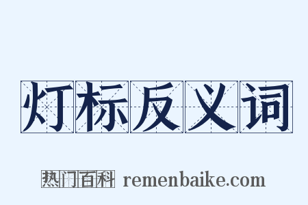 灯标反义词是什么意思的图片
